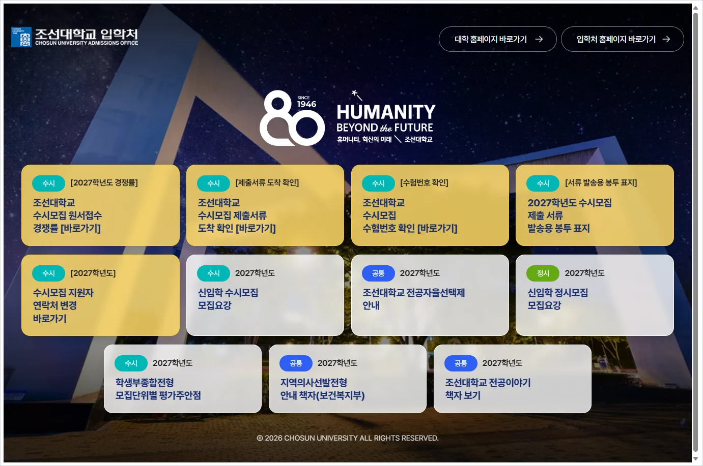 조선대 입학처 홈페이지 바로가기 (https://ibhak.chosun.ac.kr/)