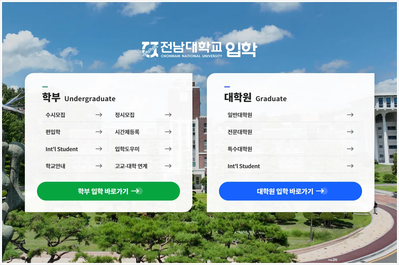 전남대 입학처 홈페이지 바로가기 (https://admission.jnu.ac.kr/)
